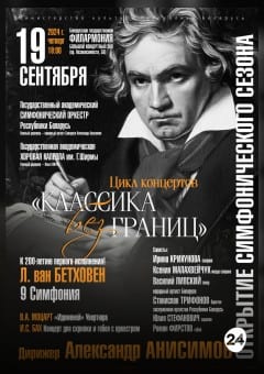 Афиша мероприятия Открытие симфонического сезона: Государственный академический симфонический оркестр РБ