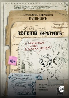 Афиша мероприятия ЕВГЕНИЙ ОНЕГИН. МТФ "Белая Вежа"