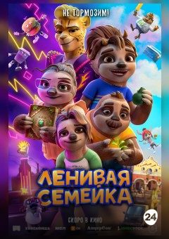 Афиша мероприятия Ленивая семейка