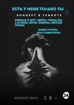 Афиша мероприятия Есть у меня только ты