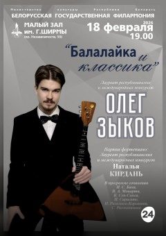 Афиша мероприятия Балалайка и классика. Солист - Олег Зыков