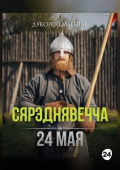 Афиша мероприятия Сярэднявечча