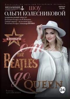 Афиша мероприятия «От “The Beatles” до “Queen”»: шоу Ольги Колесниковой