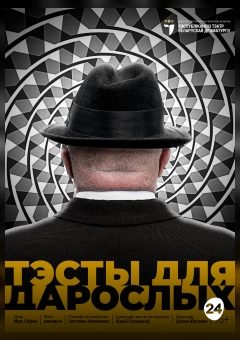 Афиша мероприятия Тэсты для дарослых