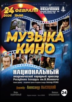 Афиша мероприятия Музыка кино