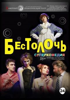 Афиша мероприятия Бестолочь