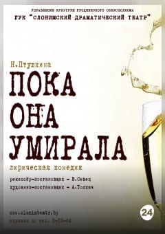 Афиша мероприятия ПОКА ОНА УМИРАЛА