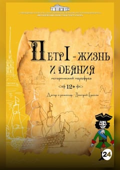 Афиша мероприятия Петр I – жизнь и деяния