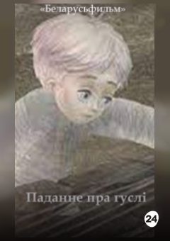 Афиша мероприятия Паданне пра гуслі