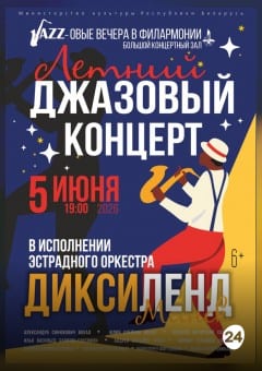 Афиша мероприятия «Летний джазовый концерт»: эстрадный оркестр «Диксиленд Минск»