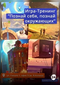 Афиша мероприятия Игра-тренинг  "Познай себя, познай окружающих"