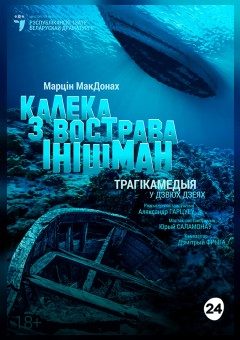 Афиша мероприятия Калека з вострава Інішман
