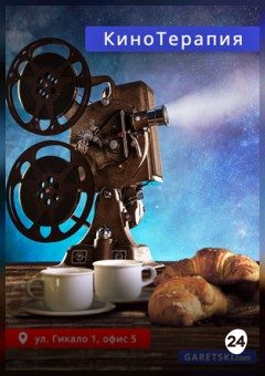 Афиша мероприятия КиноТерапия
