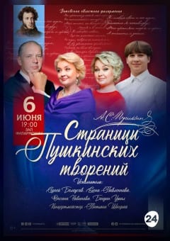 Афиша мероприятия СТРАНИЦЫ ПУШКИНСКИХ ТВОРЕНИЙ