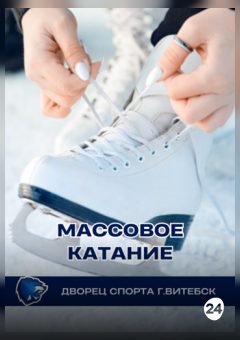 Афиша мероприятия Массовое катание в Витебском дворце спорта