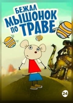 Афиша мероприятия Бежал мышонок по траве