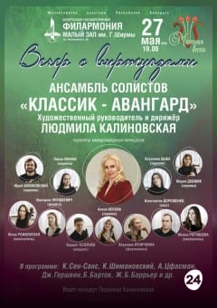 Афиша мероприятия «Вечер с виртуозами»: ансамбль солистов «Классик-Авангард»