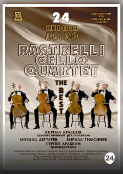 Афиша мероприятия Виолончельный  квартет “Растрелли”