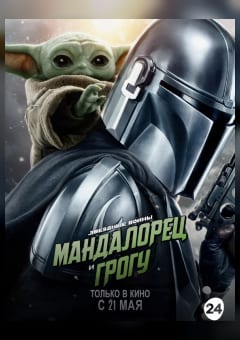 Афиша мероприятия Мандалорец и Грогу