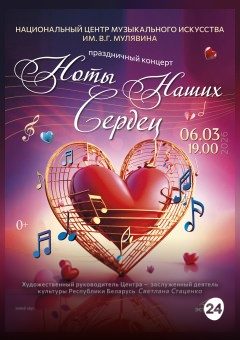 Афиша мероприятия Праздничный концерт НЦМИ им. В.Г. Мулявина "Ноты наших сердец"