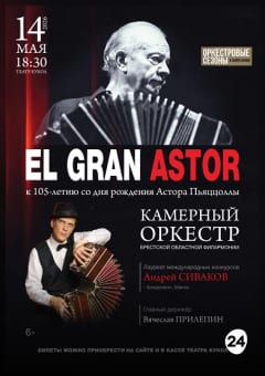Афиша мероприятия Оркестровые сезоны