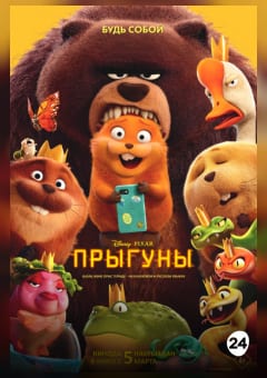 Афиша мероприятия Прыгуны