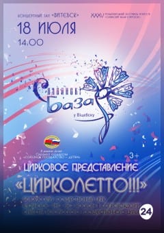 Афиша мероприятия Концерт в рамках Дней Союзного государства "Союзное государство - детям". "ЦИРКОЛЕТТО"