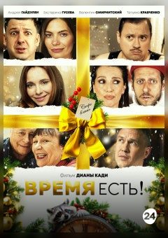 Афиша мероприятия Время есть!