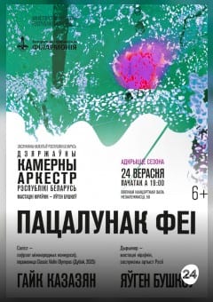 Афиша мероприятия Открытие сезона. Государственный камерный оркестр РБ