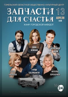 Афиша мероприятия Запачасти для счастья