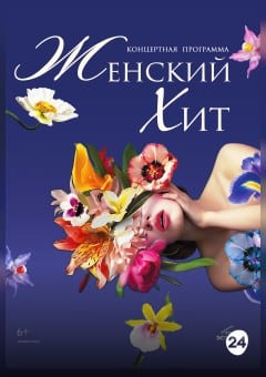 Афиша мероприятия Концертная программа "Женский хит"