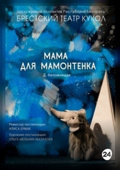 Афиша мероприятия Мама для мамонтенка