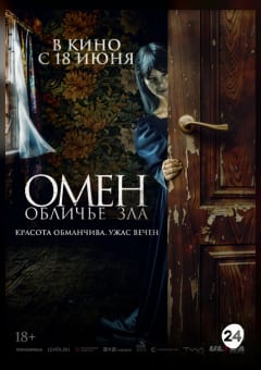 Афиша мероприятия Омен. Обличие зла