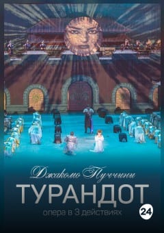 Афиша мероприятия Турандот