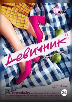 Афиша мероприятия Шоу - программа "Девичник"
