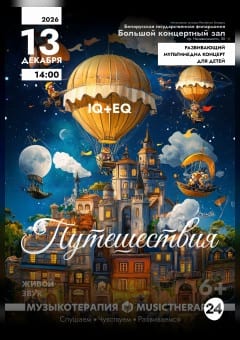 Афиша мероприятия Музыкотерапия для детей. Путешествия
