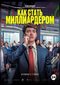 Афиша мероприятия Как стать миллиардером