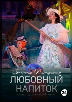 Афиша мероприятия Любовный напиток