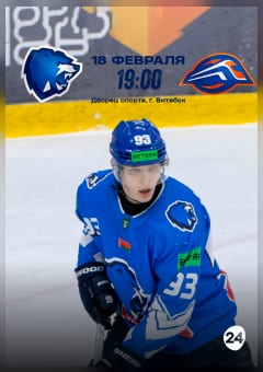 Афиша мероприятия Betera-Экстралига ХК "Витебск" - ХК "Локомотив" 2-ой матч