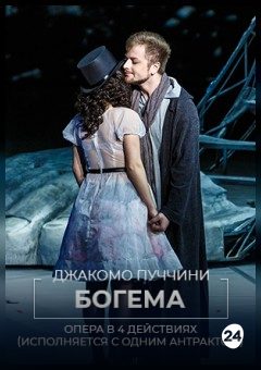 Афиша мероприятия Богема