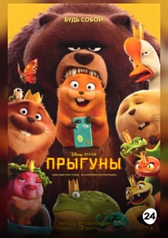 Афиша мероприятия Прыгуны