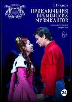 Афиша мероприятия Приключения бременских музыкантов