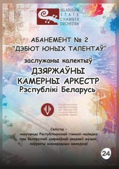 Афиша мероприятия Абонемент №2 "Дебют юных талантов" ( 3-ий концерт)