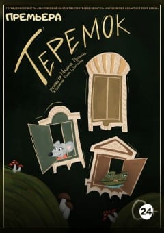 Афиша мероприятия "Теремок". Премьера!