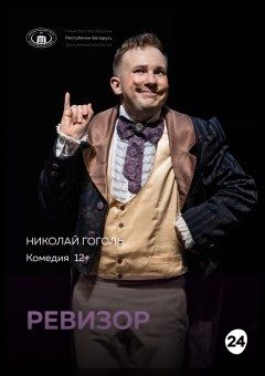 Афиша мероприятия Ревизор