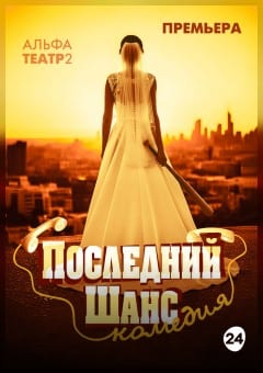 Афиша мероприятия Последний шанс