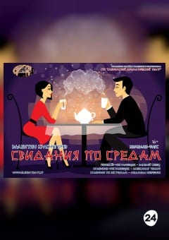 Афиша мероприятия СВИДАНИЯ ПО СРЕДАМ