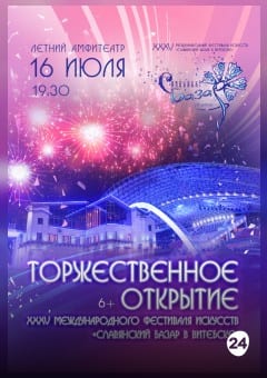Афиша мероприятия ТОРЖЕСТВЕННОЕ ОТКРЫТИЕ XXXV Международного фестиваля искусств "СЛАВЯНСКИЙ БАЗАР В ВИТЕБСКЕ"