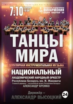 Афиша мероприятия ТАНЦЫ МИРА