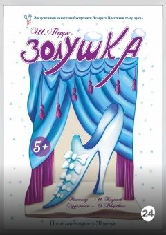 Афиша мероприятия Золушка